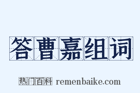 答曹嘉组词是什么意思的图片